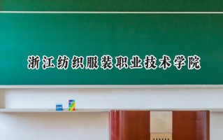 2024浙江纺织服装职业技术学院录取分数线：河南最低374分