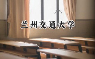 兰州交通大学2024在福建录取分数线是多少？最低487分/最高585分