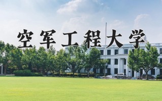 2025年空军工程大学在四川计划招生人数（附学费及专业录取分)