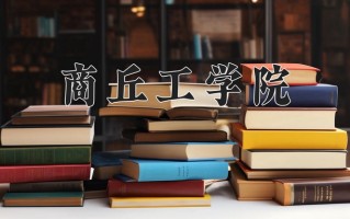2025年商丘工学院在四川计划招生人数（附学费及专业录取分)