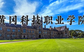 2025年黄冈科技职业学院在河南计划招生人数（附学费及专业录取分)