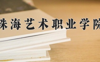2025年珠海艺术职业学院在河南计划招生人数（附学费及专业录取分)