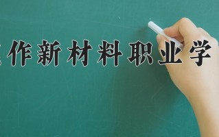 2025年焦作新材料职业学院在河南计划招生人数（附学费及专业录取分)