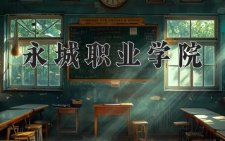 2025年永城职业学院在河南计划招生人数（附学费及专业录取分)