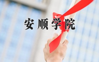 信用风险管理与法律防控专业2025年广东招生院校有哪些？含学费及招生人数
