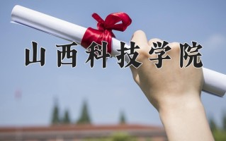 2025年山西科技学院在四川计划招生人数（附学费及专业录取分)