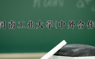 2024年河南工业大学(中外合作)录取分数线，内蒙古最低429分