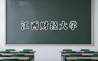 江西财经大学2024在福建录取分数线是多少？最低558分/最高612分