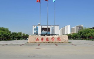 2024年石家庄学院录取分数线，河北最低476分
