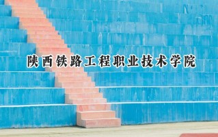 陕西铁路工程职业技术学院2024在内蒙古录取分数线是多少？最低325分/最高405分