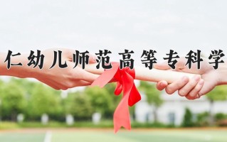 2024年铜仁幼儿师范高等专科学校录取分数线，新疆最低182分