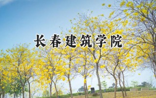 长春建筑学院2024在福建录取分数线是多少？最低411分/最高463分