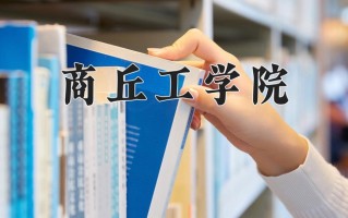 商丘工学院王牌专业有哪些？附2025最新王牌专业排名一览表