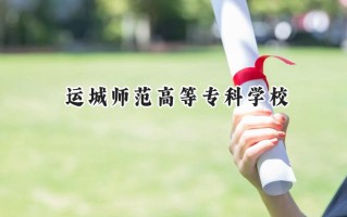2024运城师范高等专科学校录取分数线：陕西最低352分