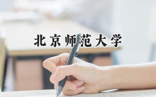 2024北京师范大学录取分数线：陕西最低615分