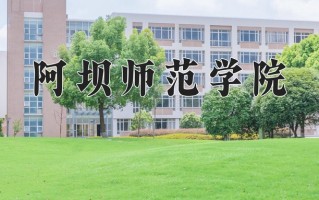 2024阿坝师范学院录取分数线，重庆录取最低分498
