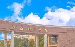 江苏理工学院全国排名(含江苏理工学院最强专业解析)