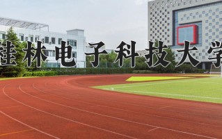 2025年桂林电子科技大学在新疆计划招生人数（附学费及专业录取分)