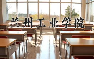 2025年兰州工业学院在河南计划招生人数（附学费及专业录取分)