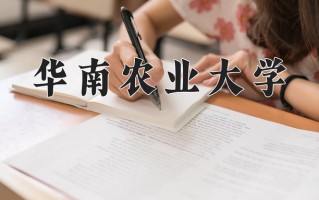 2025年华南农业大学在河南计划招生人数（附学费及专业录取分)