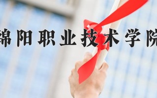 2025年绵阳职业技术学院在新疆计划招生人数（附学费及专业录取分)