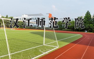 2025年汉江师范学院在新疆计划招生人数（附学费及专业录取分)