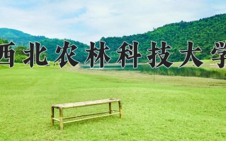 2025年西北农林科技大学在四川计划招生人数（附学费及专业录取分)