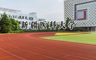 2024新疆医科大学录取分数线：山西最低467分