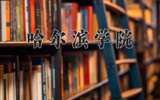 2025年哈尔滨学院在新疆计划招生人数（附学费及专业录取分)