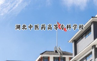 2024湖北中医药高等专科学校录取分数线：河南最低277分
