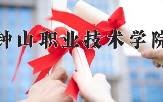 2025年钟山职业技术学院在河南计划招生人数（附学费及专业录取分)