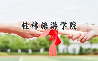 桂林旅游学院2024在山东录取分数线是多少？最低366分/最高512分