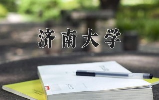 2025年济南大学在新疆计划招生人数（附学费及专业录取分)