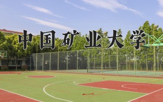 2025年中国矿业大学在四川计划招生人数（附学费及专业录取分)
