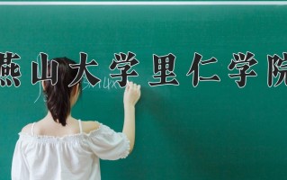 2025年燕山大学里仁学院在河南计划招生人数（附学费及专业录取分)