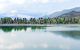 2025年驻马店幼儿师范高等专科学校在河南计划招生人数（附学费及专业录取分)