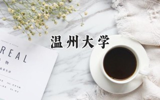 温州大学2024在浙江录取分数线是多少？最低490分/最高624分