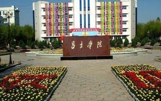 2024年昌吉学院在广东计划招生人数（含各专业收费标准）