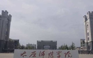 2024年太原师范学院录取分数线，河北最低500分