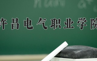 2025年许昌电气职业学院在河南计划招生人数（附学费及专业录取分)