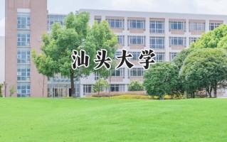 2024汕头大学录取分数线：天津最低577分
