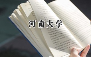 2024河南大学录取分数线：天津最低587分