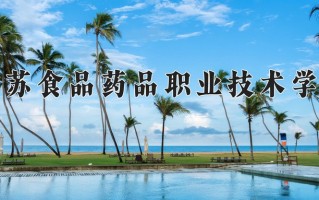 2025年江苏食品药品职业技术学院在河南计划招生人数（附学费及专业录取分)