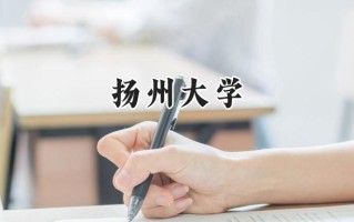 扬州大学2024在内蒙古录取分数线是多少？最低485分/最高577分