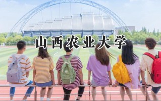 山西农业大学2024在福建录取分数线是多少？最低479分/最高530分