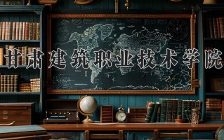 2025年甘肃建筑职业技术学院在河南计划招生人数（附学费及专业录取分)
