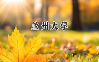 兰州大学2024在内蒙古录取分数线是多少？最低548分/最高622分
