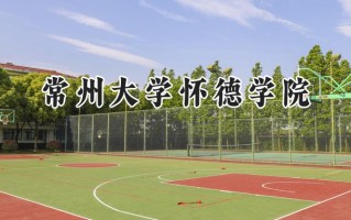 常州大学怀德学院2024在福建录取分数线是多少？最低444分/最高480分