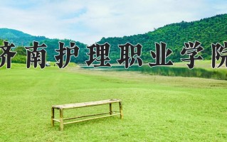 2025年济南护理职业学院在四川计划招生人数（附学费及专业录取分)