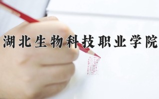 2025年湖北生物科技职业学院在河南计划招生人数（附学费及专业录取分)